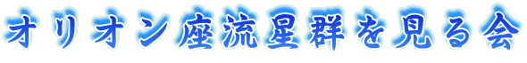 オリオン座流星群を見る会 