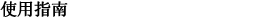 使用指南